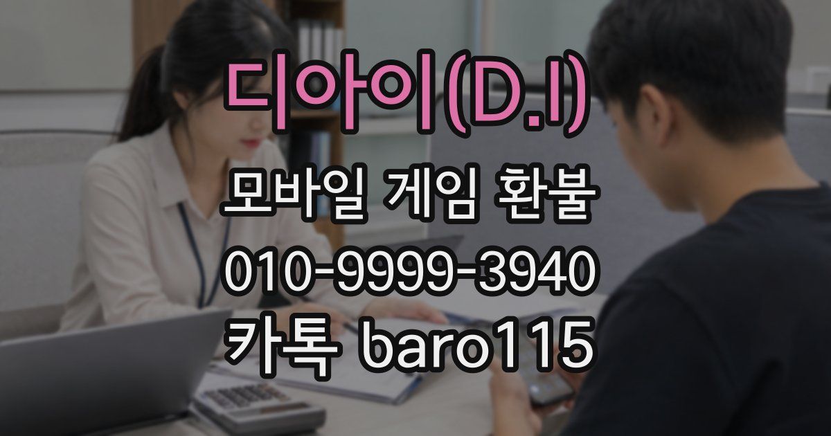 디아이(D.I) 환불