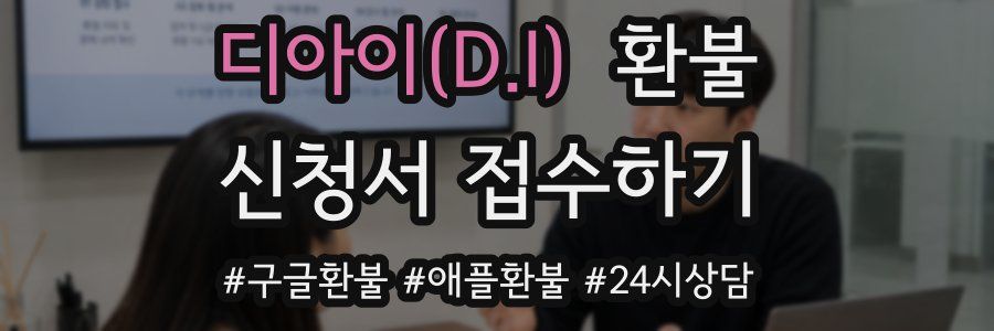 디아이(D.I) 환불