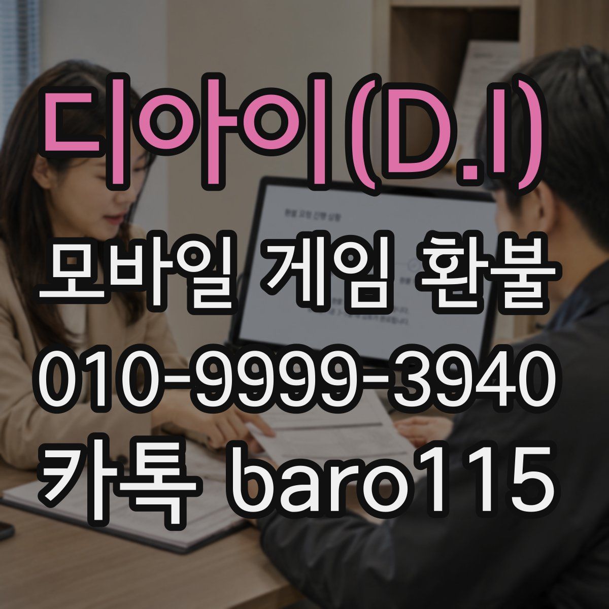 디아이(D.I) 환불