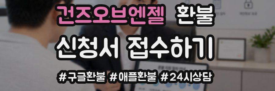 건즈오브엔젤 환불