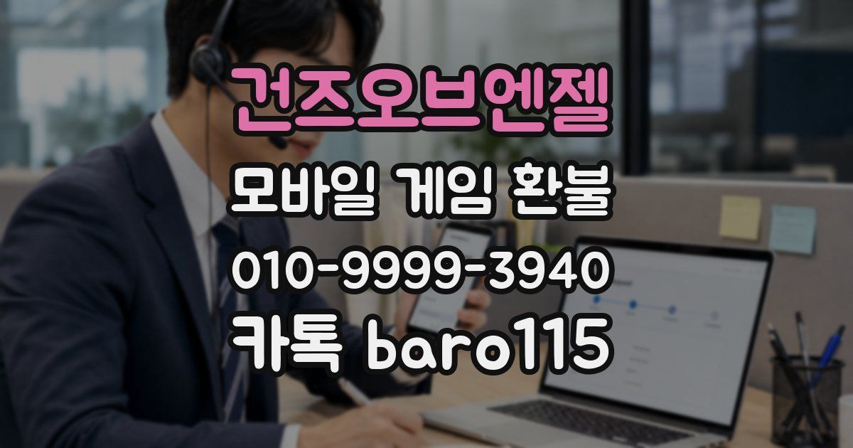 건즈오브엔젤 환불