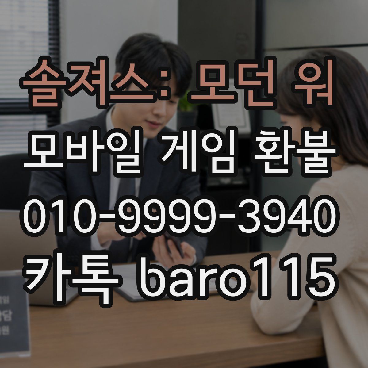솔져스: 모던 워 환불