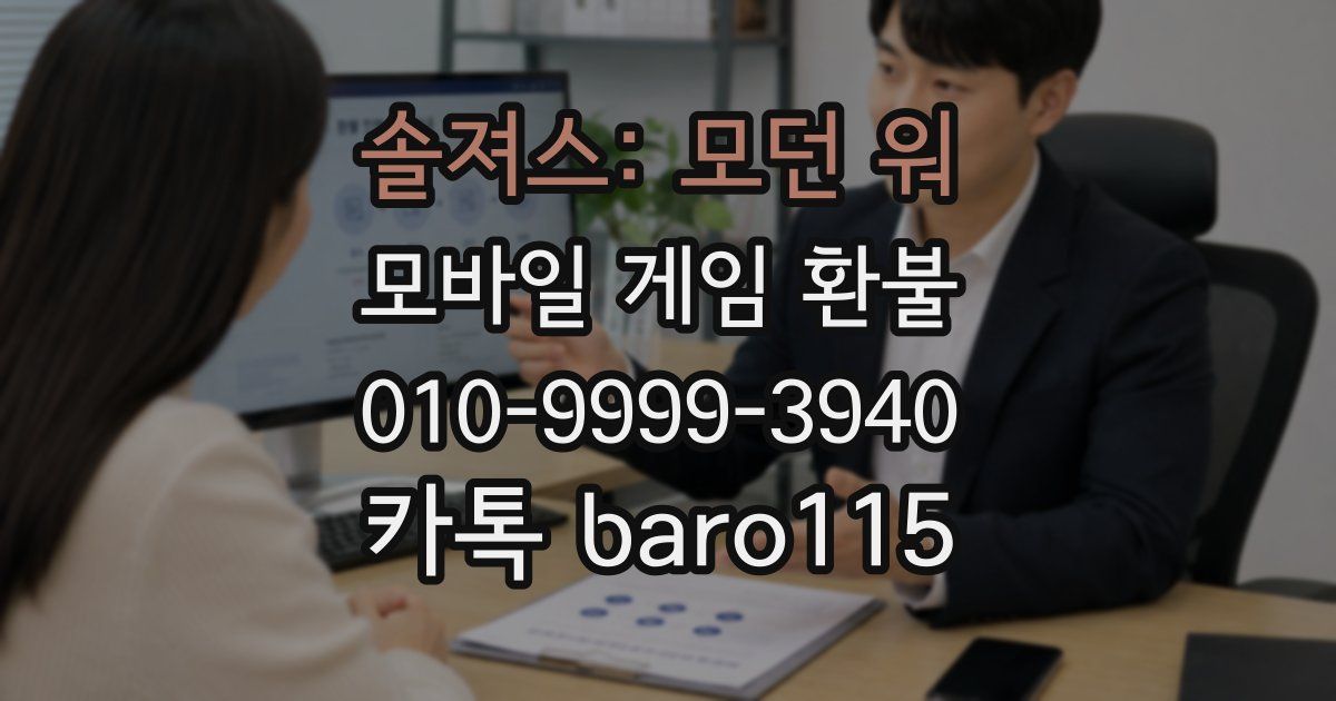 솔져스: 모던 워 환불