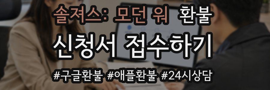 솔져스: 모던 워 환불