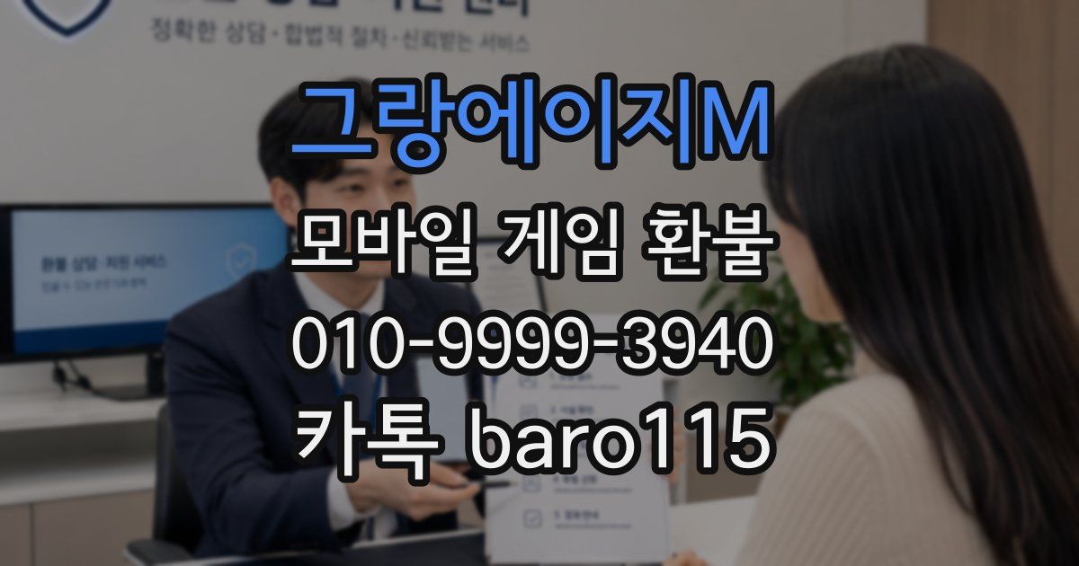 그랑에이지M 환불