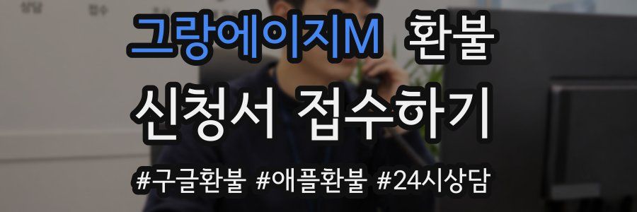 그랑에이지M 환불