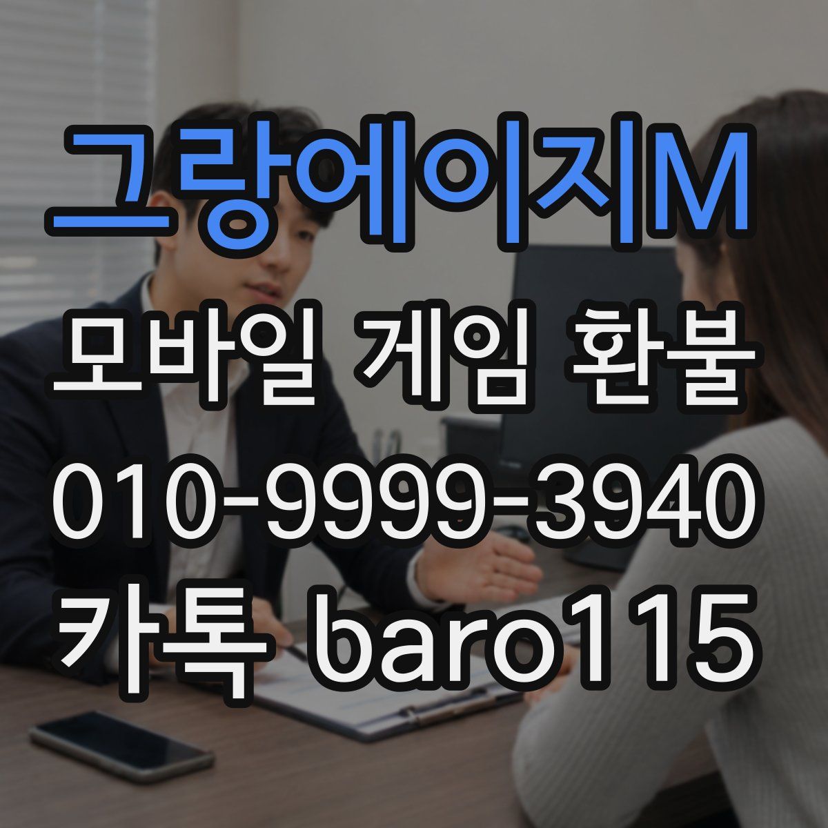 그랑에이지M 환불