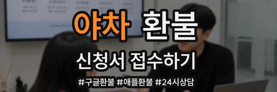 야차 환불
