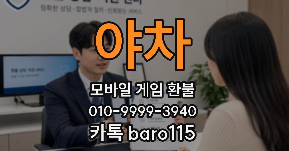 야차 환불