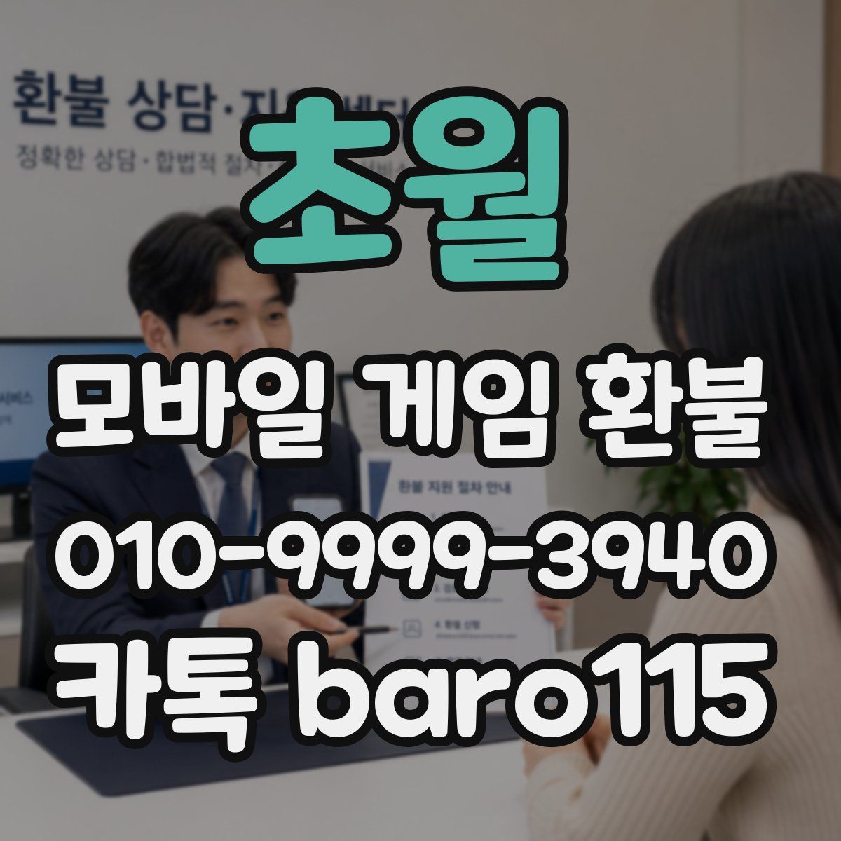 초월 환불