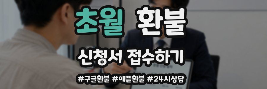 초월 환불