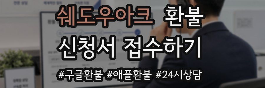 쉐도우아크 환불