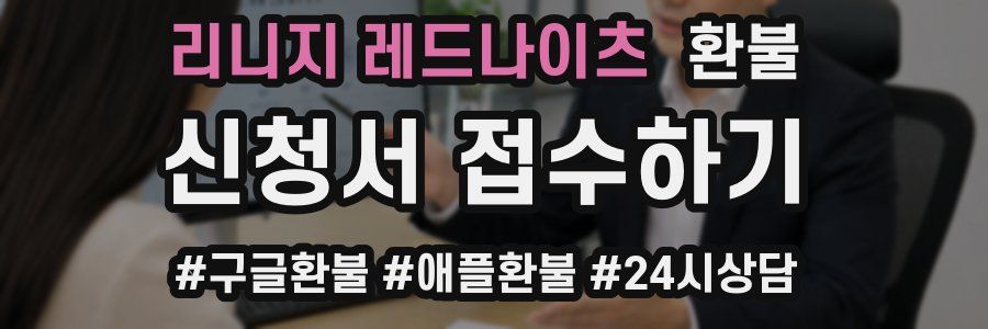 리니지 레드나이츠 환불