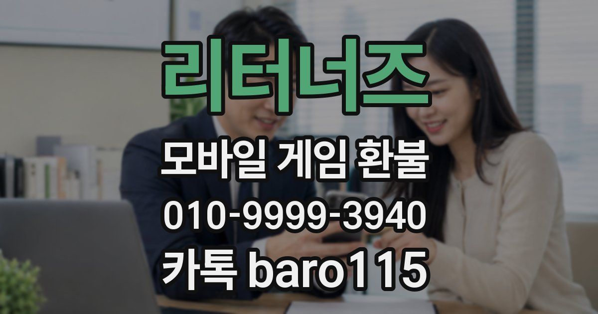 리터너즈 환불