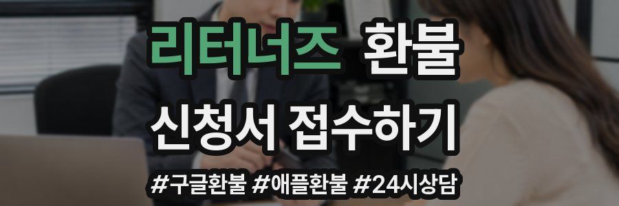 리터너즈 환불
