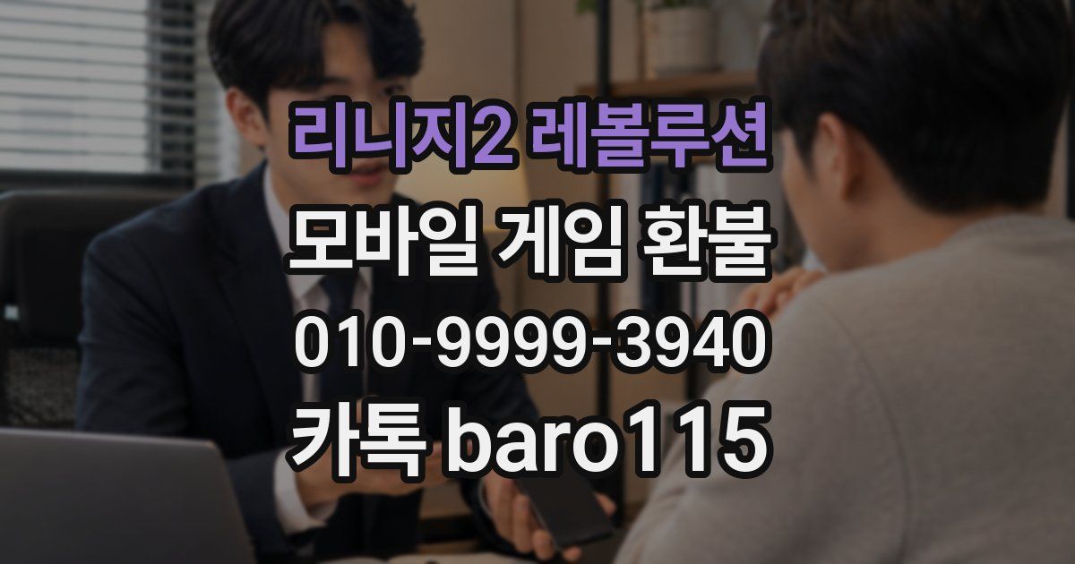 리니지2 레볼루션 환불