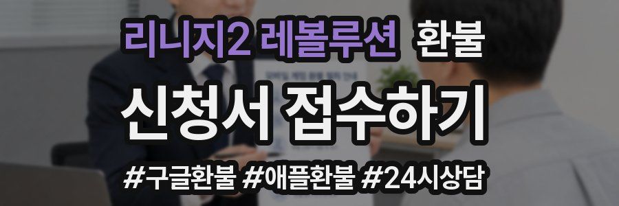 리니지2 레볼루션 환불