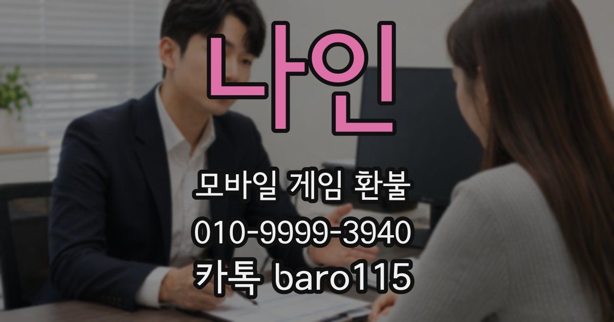 나인 환불