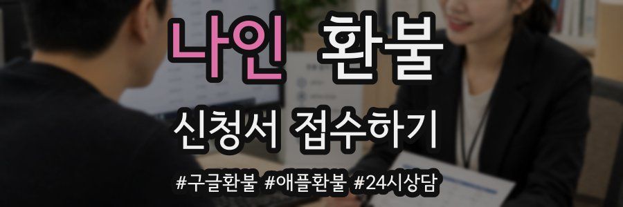 나인 환불