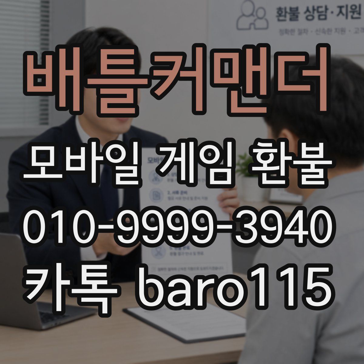 배틀커맨더 환불