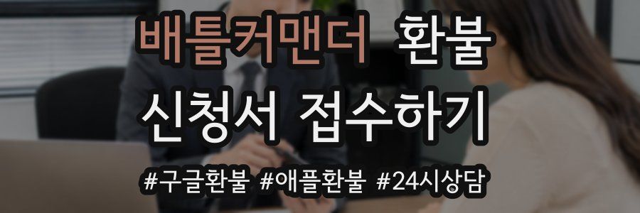 배틀커맨더 환불