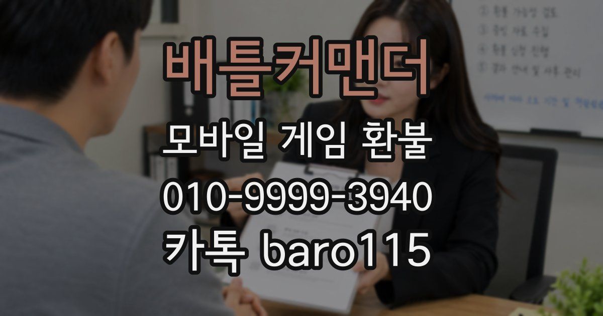 배틀커맨더 환불