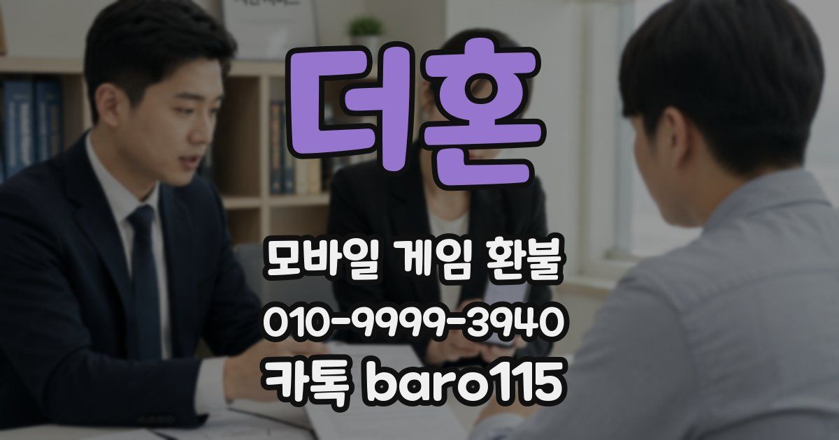 더혼 환불