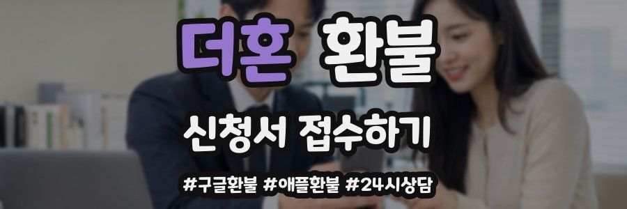 더혼 환불