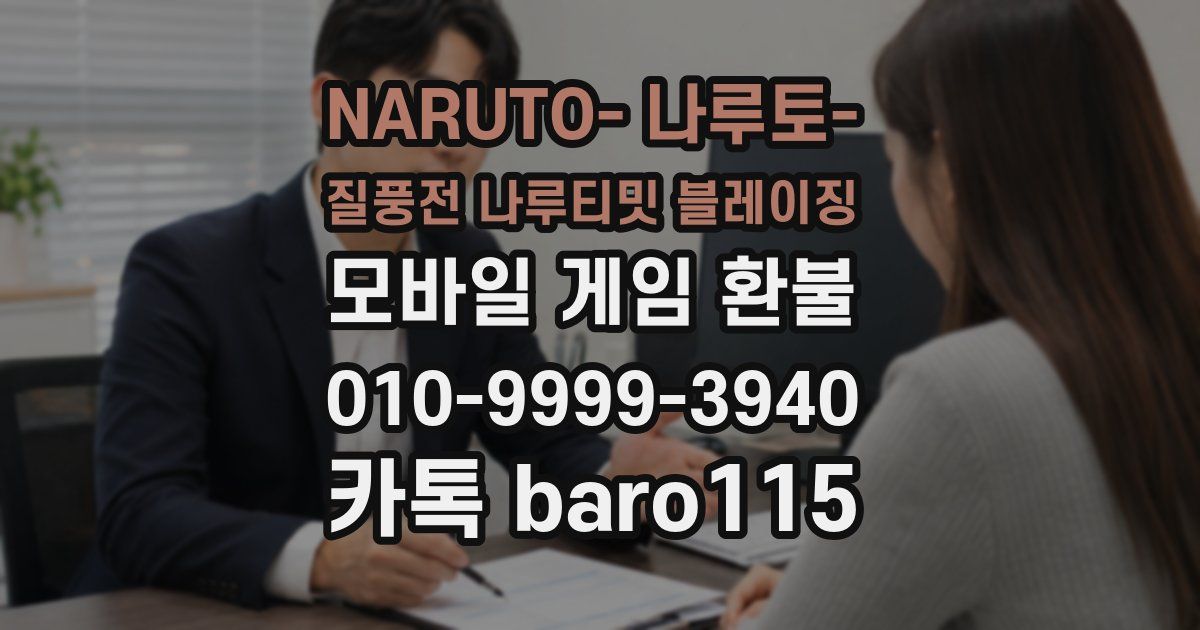 NARUTO- 나루토- 질풍전 나루티밋 블레이징 환불