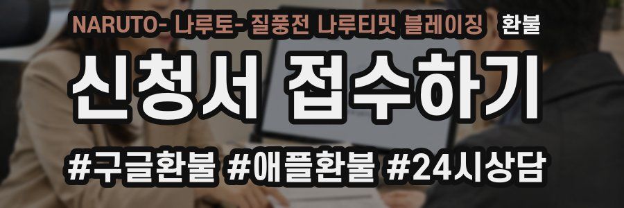 NARUTO- 나루토- 질풍전 나루티밋 블레이징 환불
