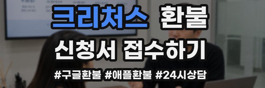 크리처스 환불