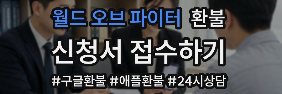 월드 오브 파이터 환불