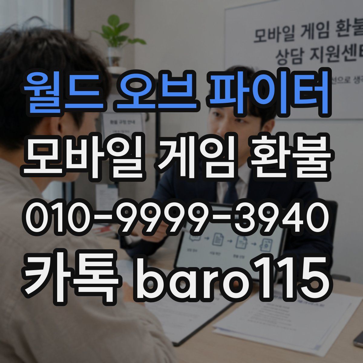 월드 오브 파이터 환불