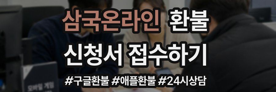 삼국온라인 환불
