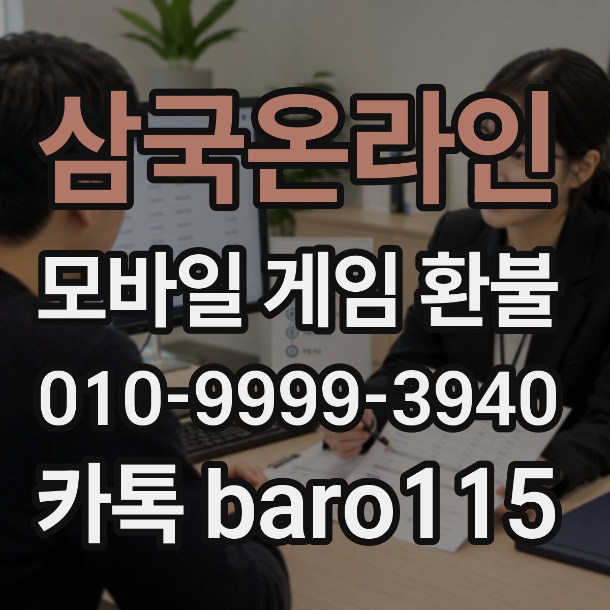 삼국온라인 환불