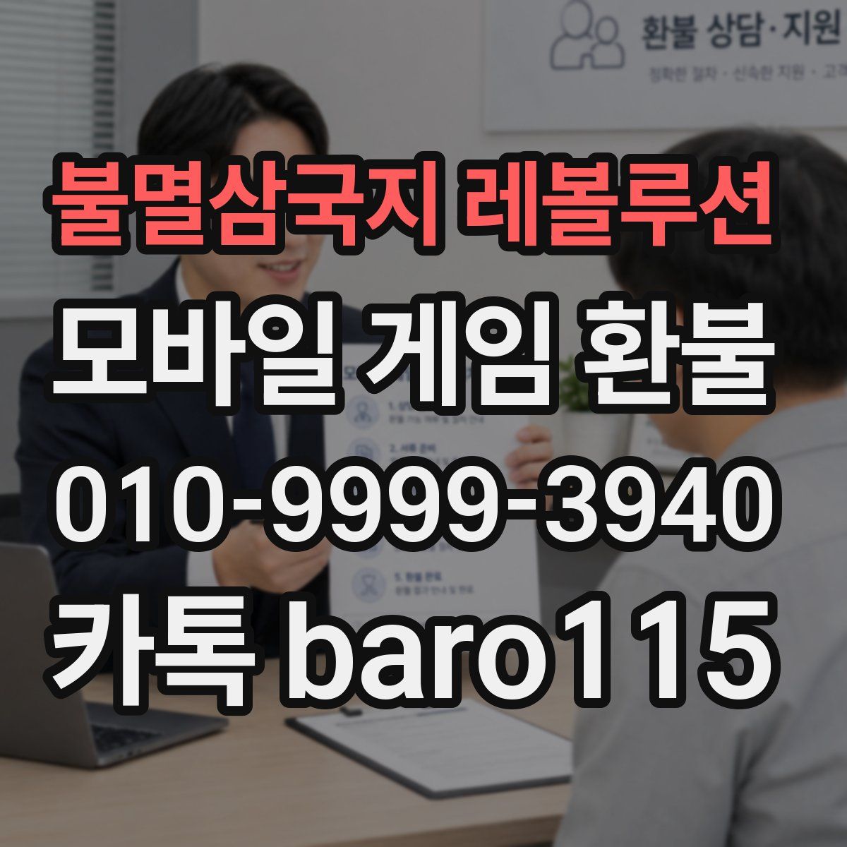 불멸삼국지 레볼루션 환불