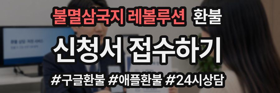 불멸삼국지 레볼루션 환불