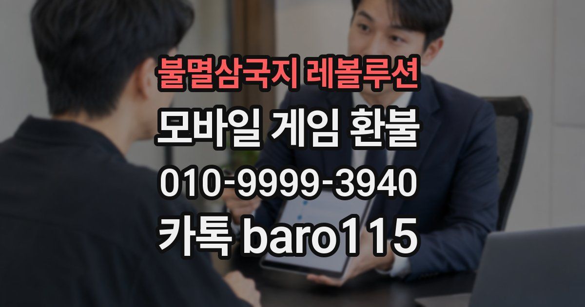 불멸삼국지 레볼루션 환불