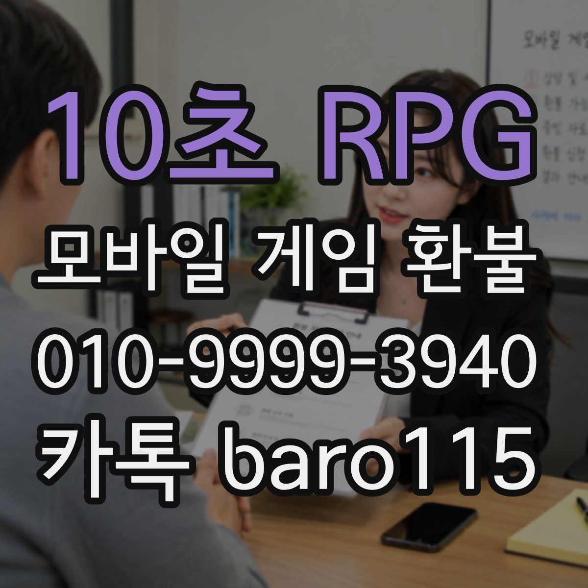 10초 RPG 환불