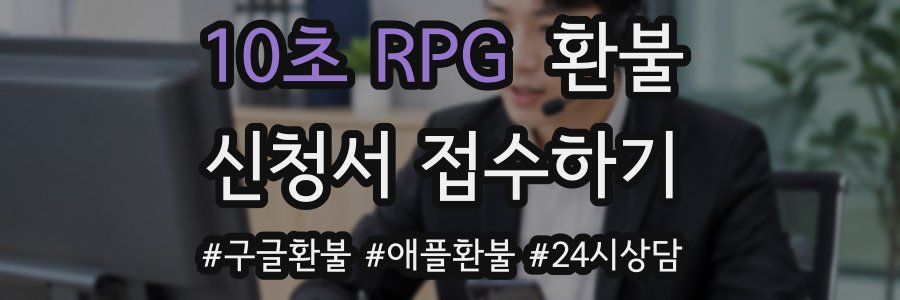 10초 RPG 환불