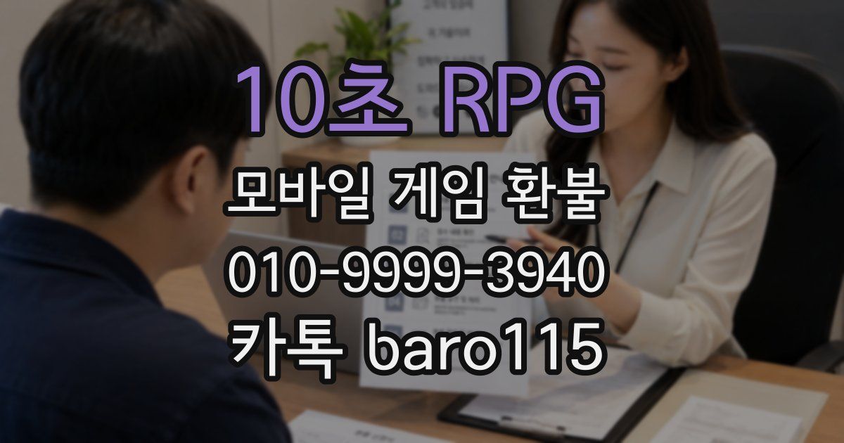 10초 RPG 환불