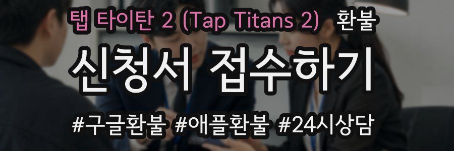 탭 타이탄 2 (Tap Titans 2) 환불
