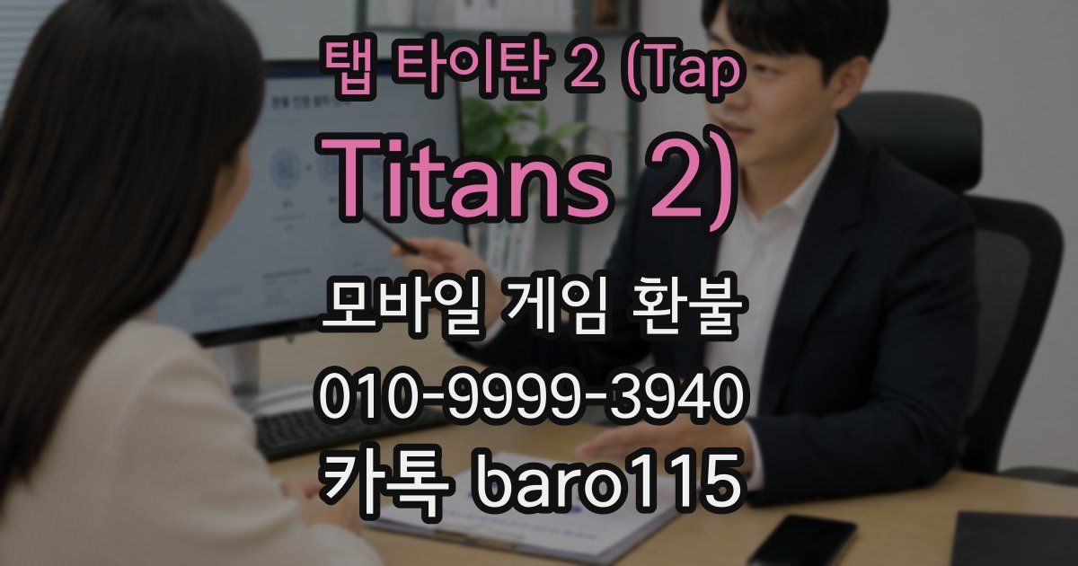 탭 타이탄 2 (Tap Titans 2) 환불