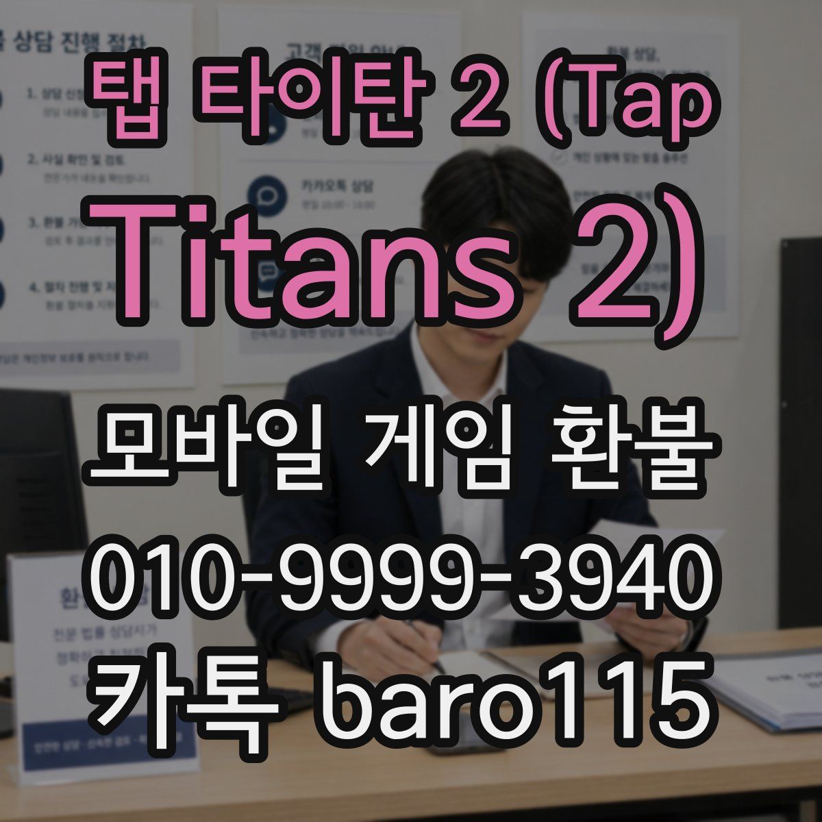 탭 타이탄 2 (Tap Titans 2) 환불