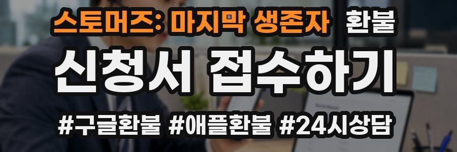 스토머즈: 마지막 생존자 환불