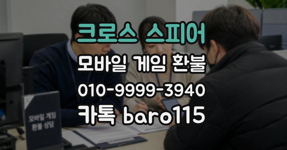크로스 스피어 환불