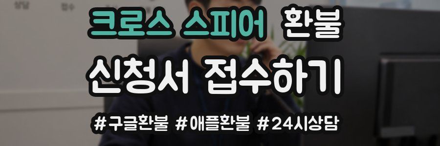 크로스 스피어 환불