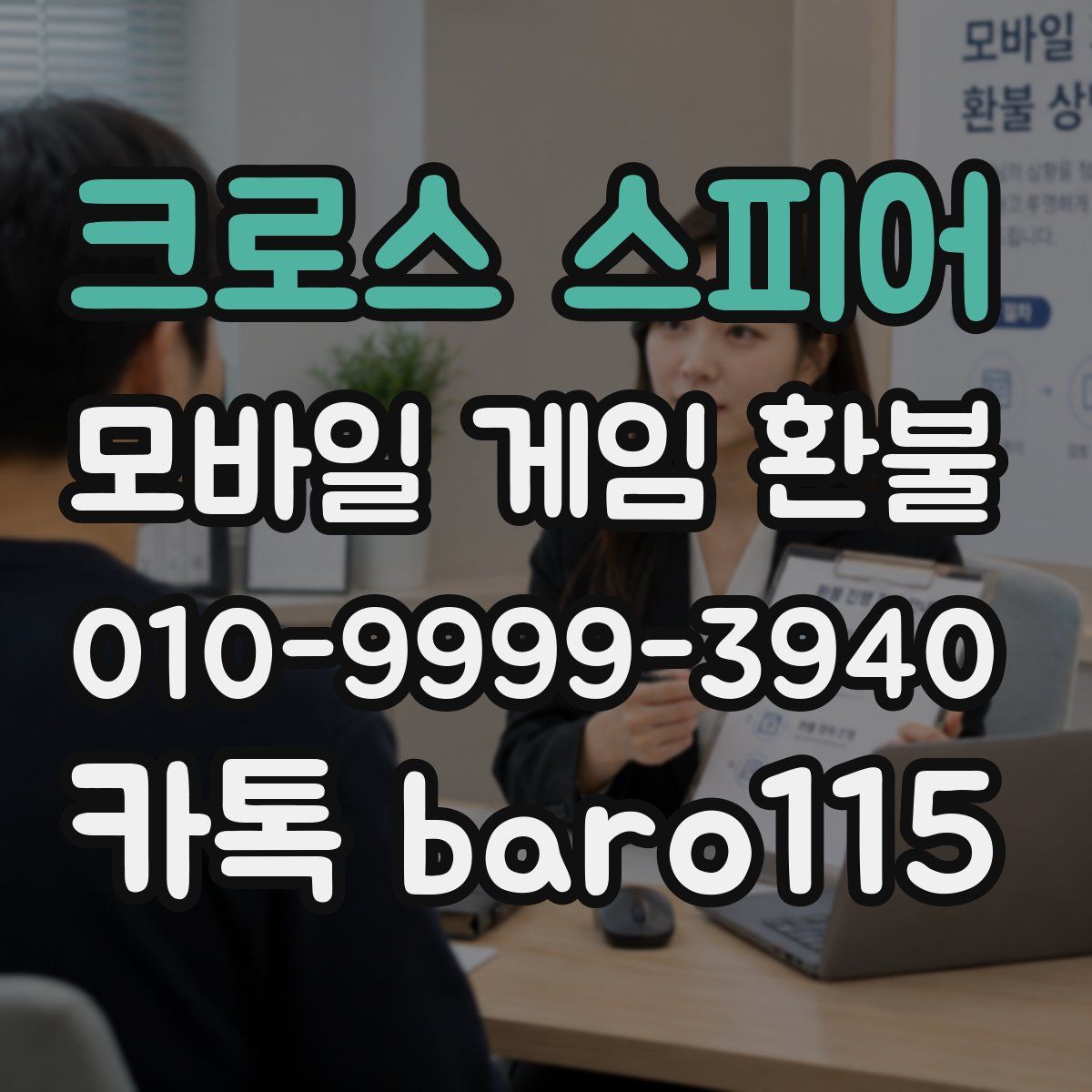 크로스 스피어 환불