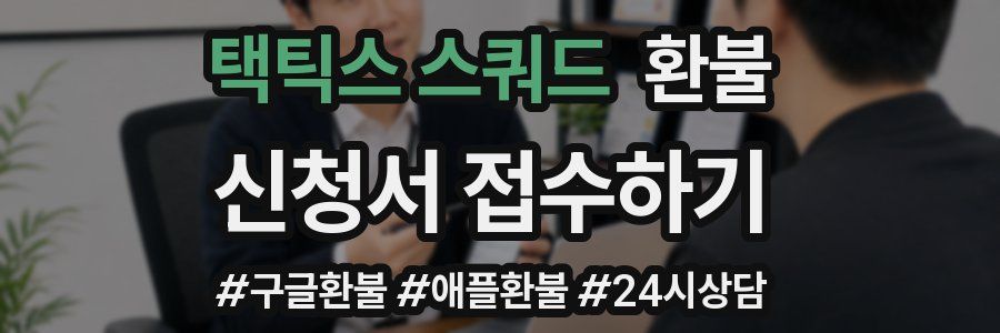 택틱스 스쿼드 환불