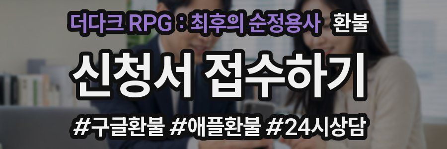 더다크 RPG : 최후의 순정용사 환불